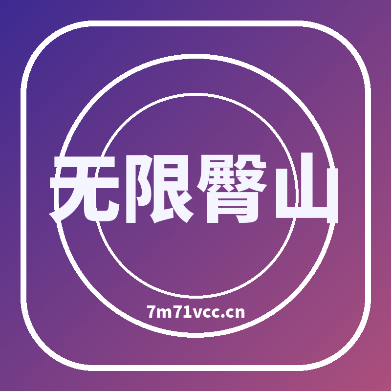 无限臀山品牌Logo